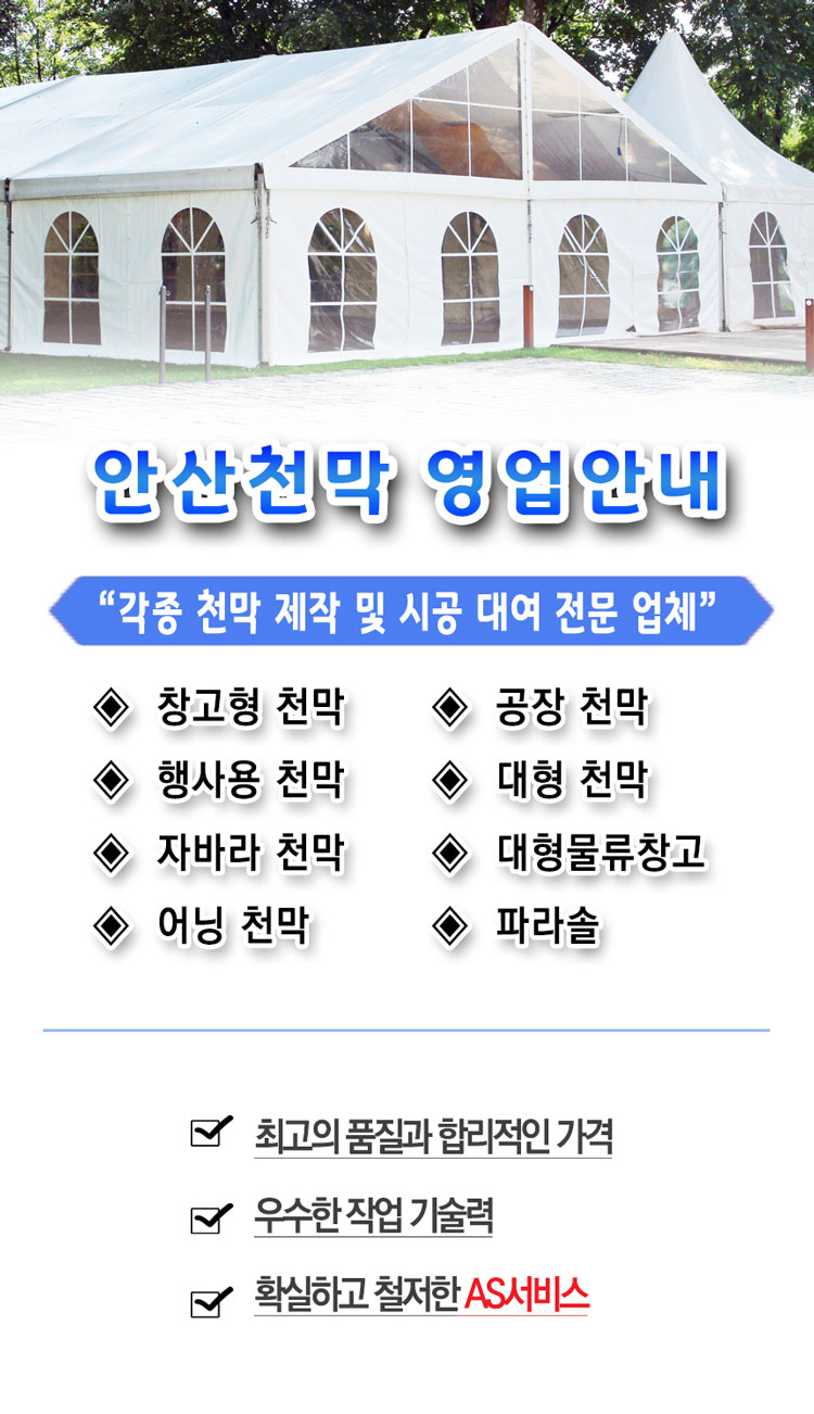 안산천막