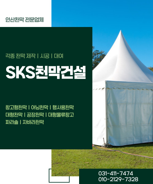 SKS천막건설 모바일 비주얼 0