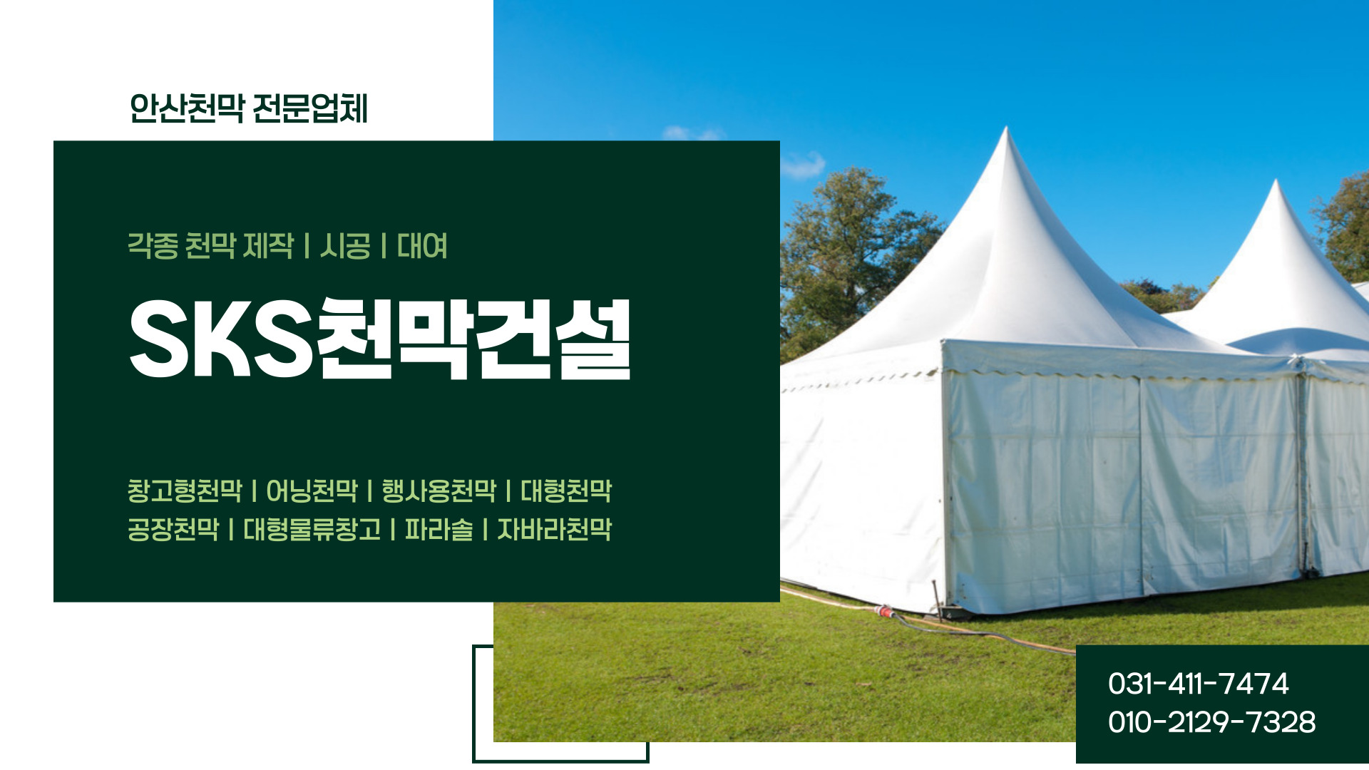 SKS천막건설 PC 비주얼 0