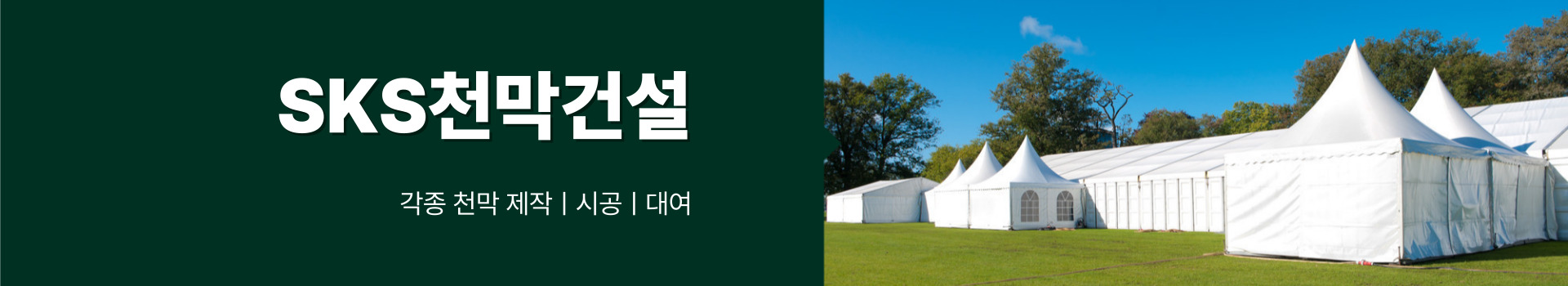 SKS천막건설 PC 비주얼 0